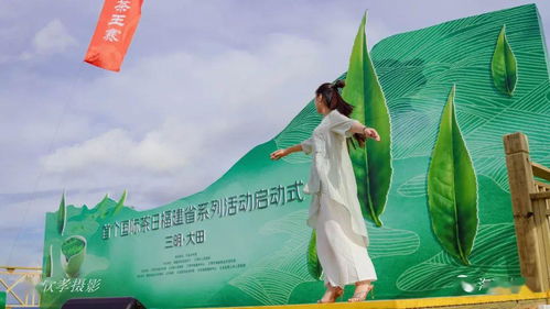 美圖 首個(gè)國(guó)際茶日福建省系列活動(dòng) 大田站清新開(kāi)啟